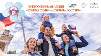 Вот и подошла к завершению Акция «Крепка семья - сильна Россия!».